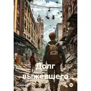 Постер книги Долг выжевшего