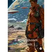 Постер книги В спиральных рукавах