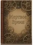 Ли Веталина - Мертвое время