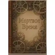 Постер книги Мертвое время