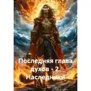 Постер книги Последняя глава духов - 2. Наследники