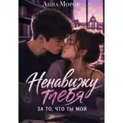Постер книги Ненавижу тебя. За то, что ты мой