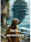 Наталья Горина - Запах вечности
