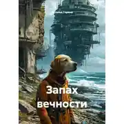 Постер книги Запах вечности