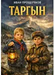 Иван Прощеряков - Таргын. Первое испытание