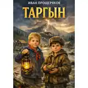 Постер книги Таргын. Первое испытание