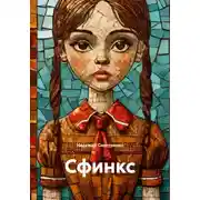 Постер книги Сфинкс
