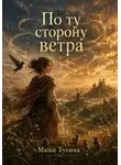 Маша Тусина - По ту сторону ветра