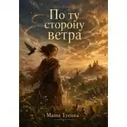 Постер книги По ту сторону ветра