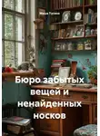Маша Тусина - Бюро забытых вещей и ненайденных носков
