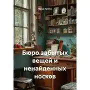 Постер книги Бюро забытых вещей и ненайденных носков