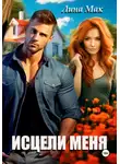 Лина Мак - Исцели меня