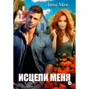 Постер книги Исцели меня
