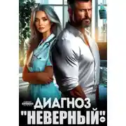 Постер книги Диагноз "Неверный"