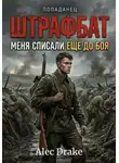 Alec Drake - Попаданец. Штрафбат: Меня списали ещё до боя