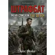 Постер книги Попаданец. Штрафбат: Меня списали ещё до боя