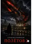 Алексей Небоходов - Полётов 2