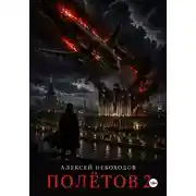 Постер книги Полётов 2