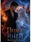 Виктория Руденко - Пепел и иней