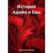 Постер книги История Адама и Евы