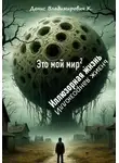 Денис Владимирович К. - Это мой мир. Иллюзорная жизнь