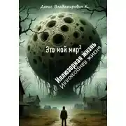 Постер книги Это мой мир. Иллюзорная жизнь