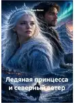 Лада Велес - Ледяная принцесса и северный ветер