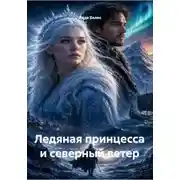 Постер книги Ледяная принцесса и северный ветер