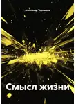 Александр Чернышев - Смысл жизни