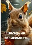 Тат Маис - Васькина зависимость