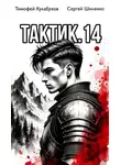 Тимофей Кулабухов - Тактик 14