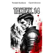Постер книги Тактик 14