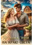 Надежда Черпинская - Крошка Энни на краю света