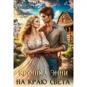 Постер книги Крошка Энни на краю света