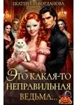 Екатерина Богданова - Это какая-то неправильная ведьма...