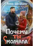 Анна Шнайдер - Почему ты молчала?