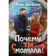Постер книги Почему ты молчала?