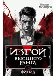 Виктор Молотов - Изгой Высшего Ранга VIII