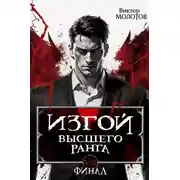 Постер книги Изгой Высшего Ранга VIII