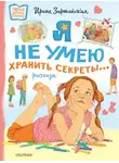 Ирина Зартайская - Я не умею хранить секреты… Рассказы