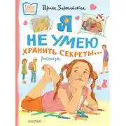Постер книги Я не умею хранить секреты… Рассказы