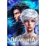 Постер книги Возвращение Дракона