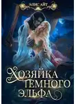 Элис Айт - Хозяйка тёмного эльфа