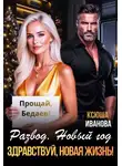 Ксюша Иванова - Развод. Новый год. Здравствуй, новая жизнь!