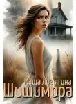 Маша Ловыгина - Шишимора