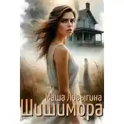 Постер книги Шишимора