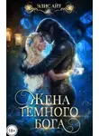 Элис Айт - Жена тёмного бога