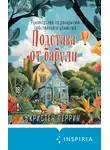 Кристен Перрин - Подстава от бабули