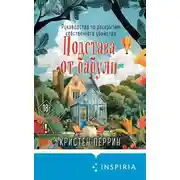 Постер книги Подстава от бабули