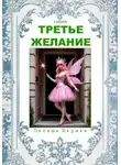 Оксана Бармак - Третье желание